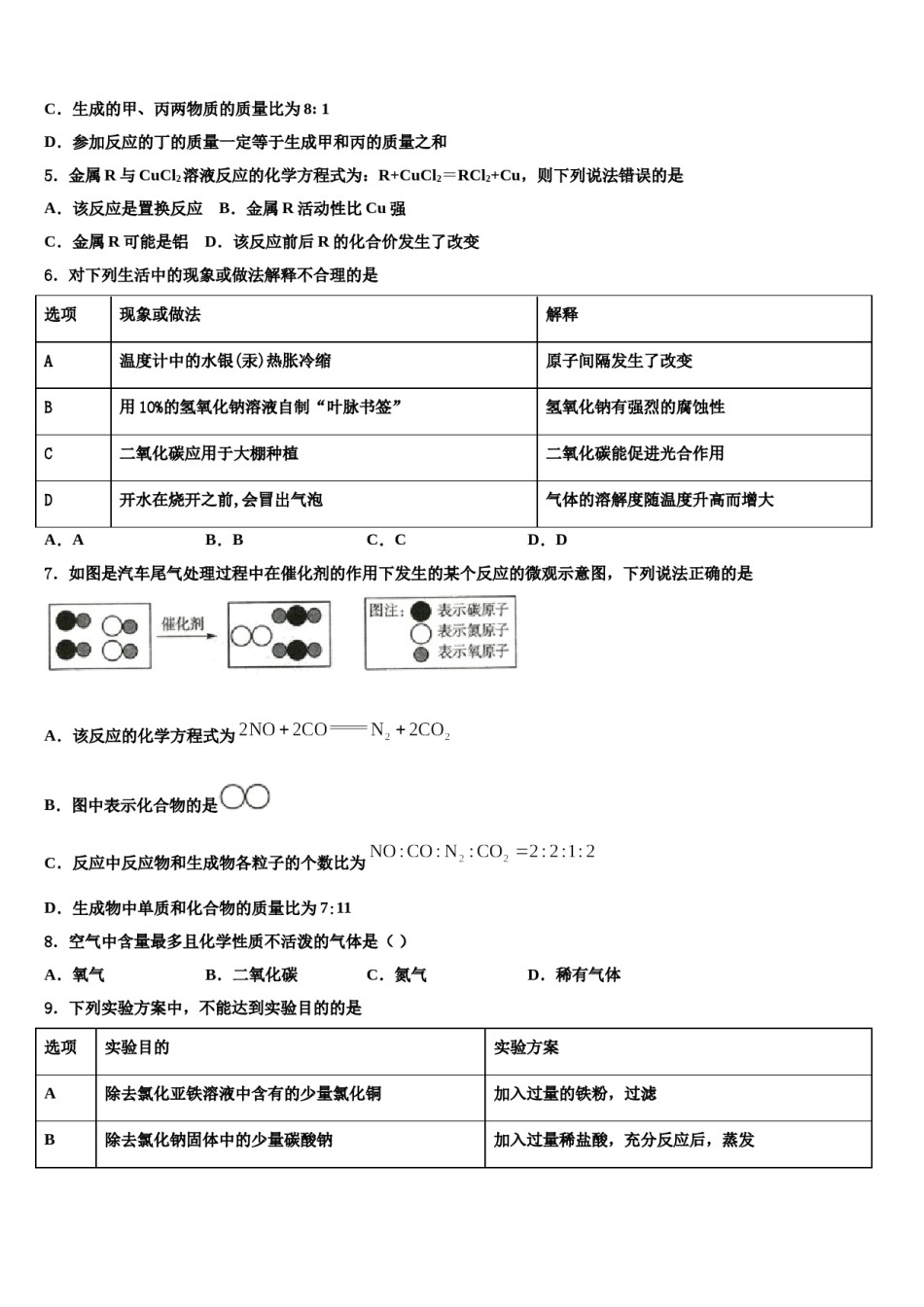 2023-2024学年北京十一校中考化学模拟预测题含解析.doc_第2页