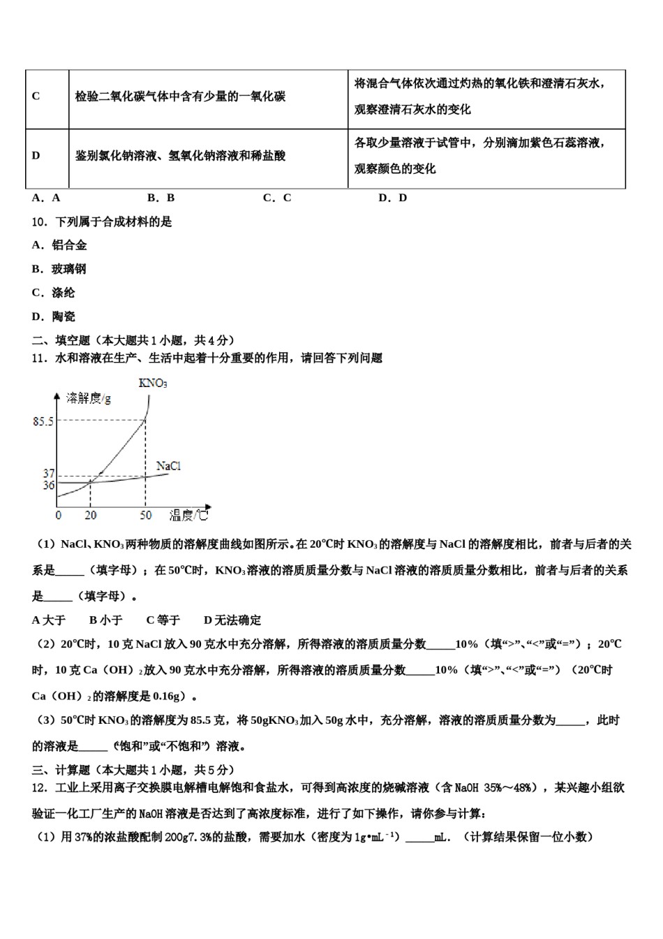 2023-2024学年北京十一校中考化学模拟预测题含解析.doc_第3页