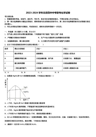 2023-2024学年北京四中中考联考化学试卷含解析.doc