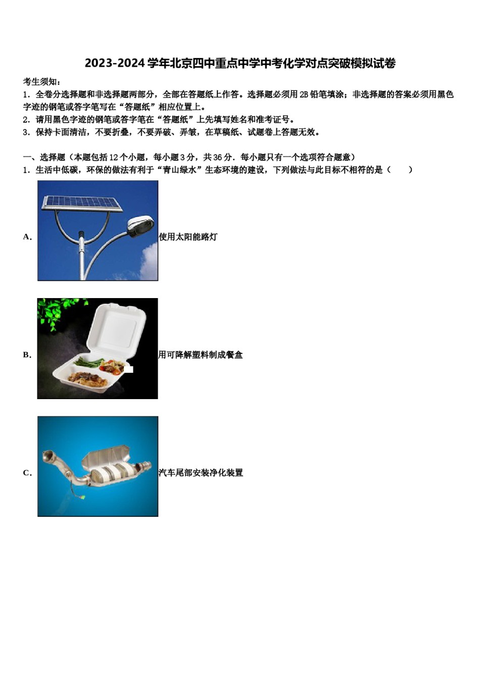 2023-2024学年北京四中重点中学中考化学对点突破模拟试卷含解析.doc_第1页