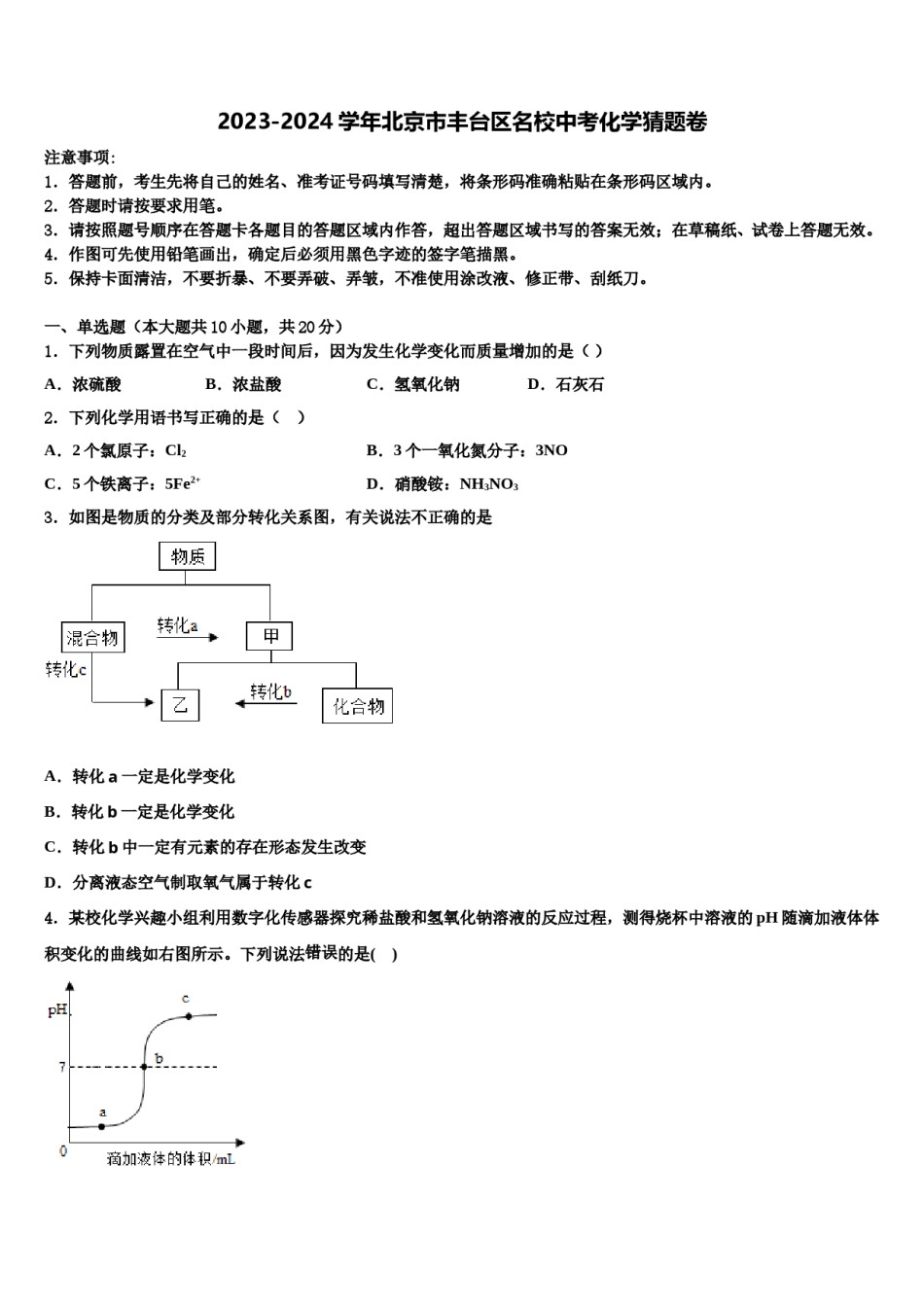 2023-2024学年北京市丰台区名校中考化学猜题卷含解析.doc_第1页