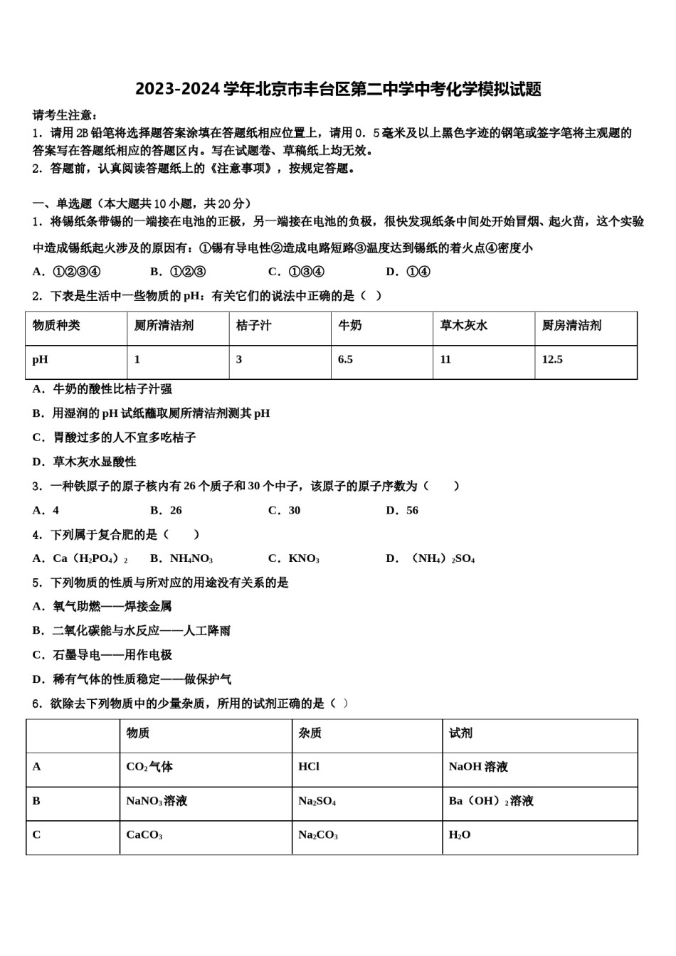2023-2024学年北京市丰台区第二中学中考化学模拟试题含解析.doc_第1页