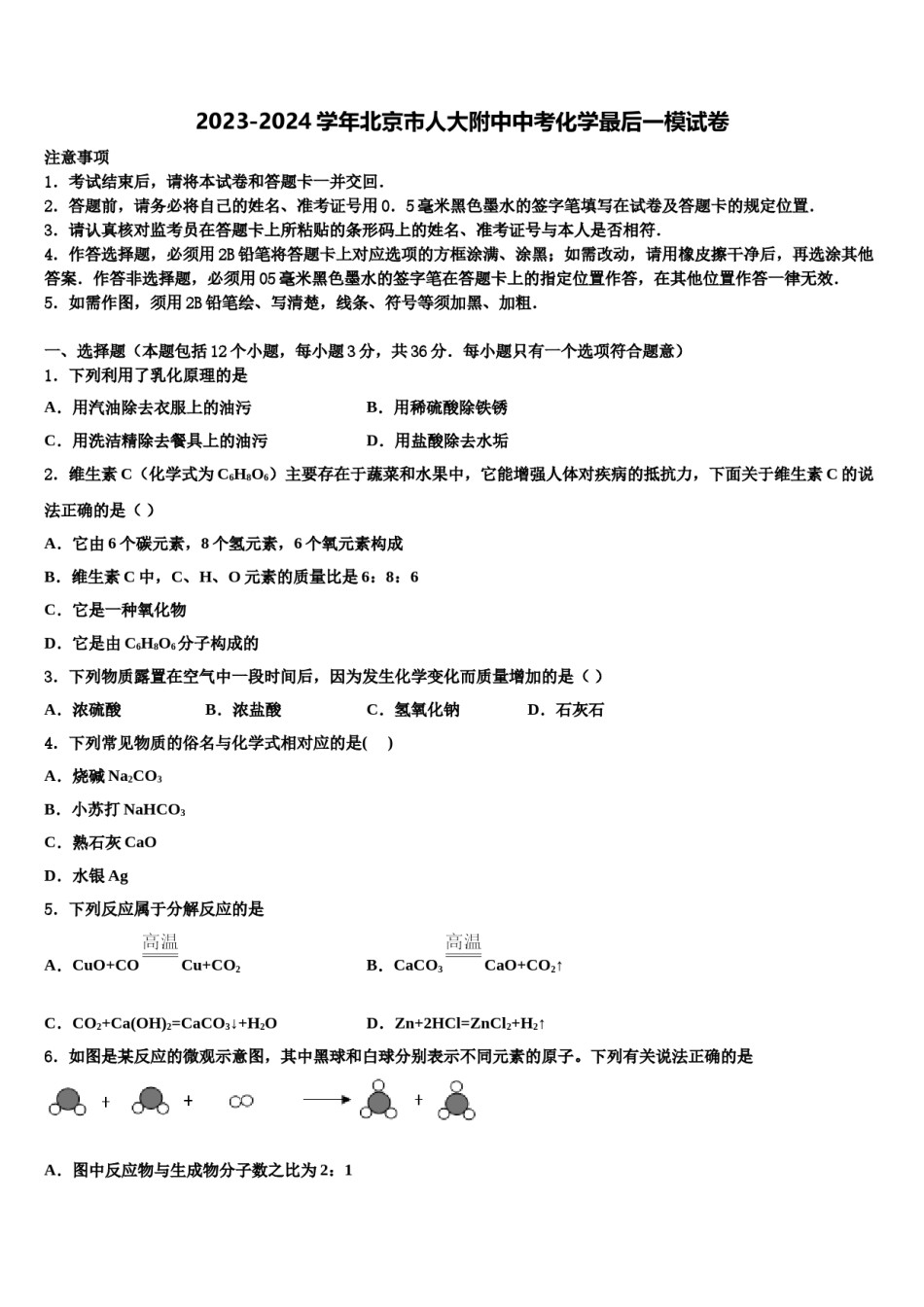 2023-2024学年北京市人大附中中考化学最后一模试卷含解析.doc_第1页