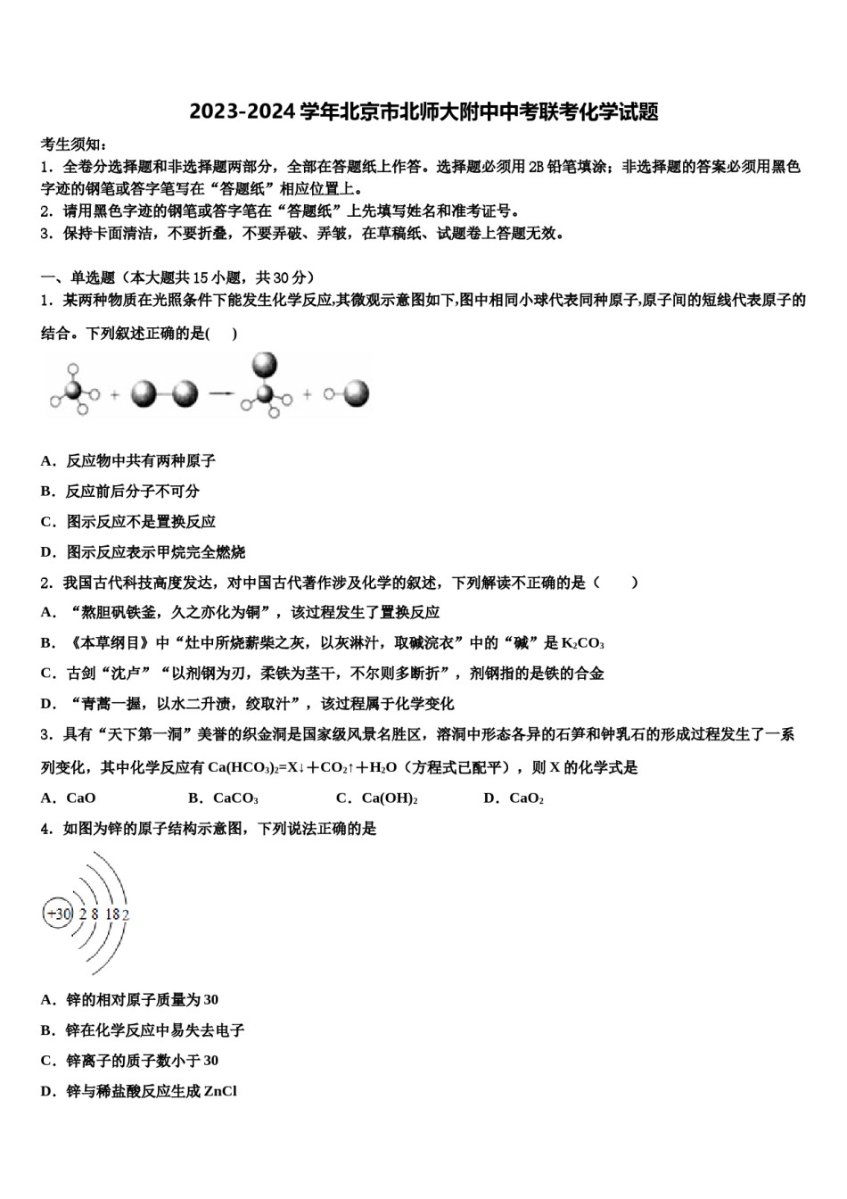 2023-2024学年北京市北师大附中中考联考化学试题含解析.doc_第1页
