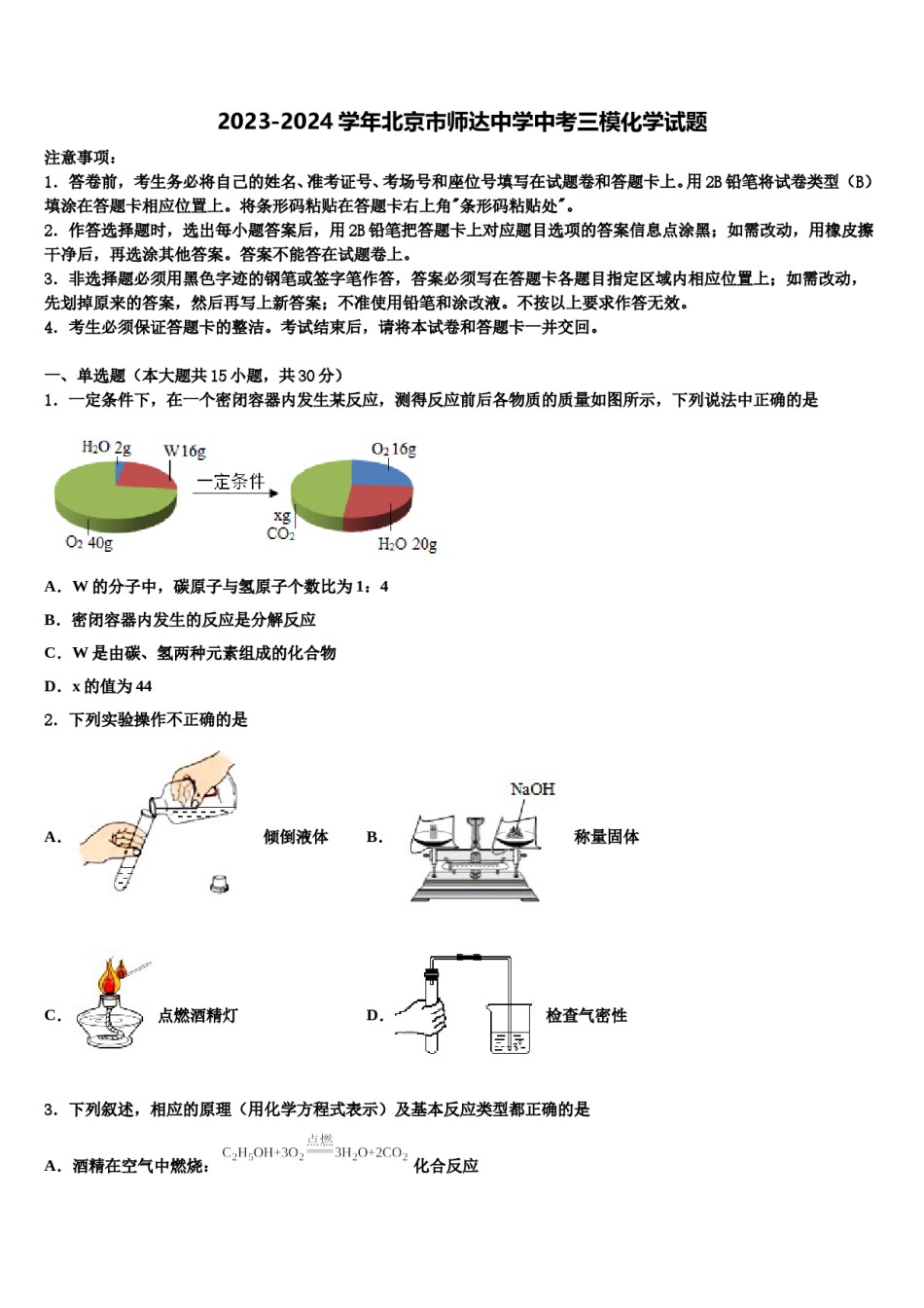 2023-2024学年北京市师达中学中考三模化学试题含解析.doc_第1页