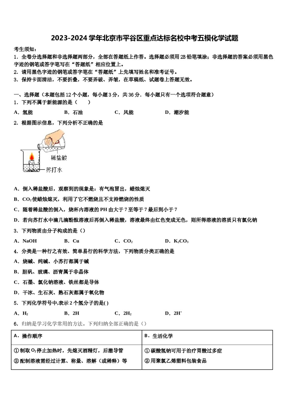 2023-2024学年北京市平谷区重点达标名校中考五模化学试题含解析.doc_第1页