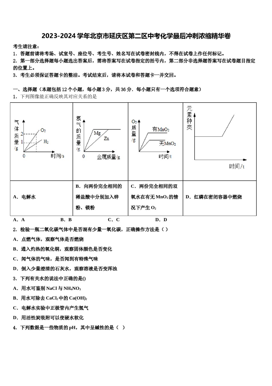2023-2024学年北京市延庆区第二区中考化学最后冲刺浓缩精华卷含解析.doc_第1页