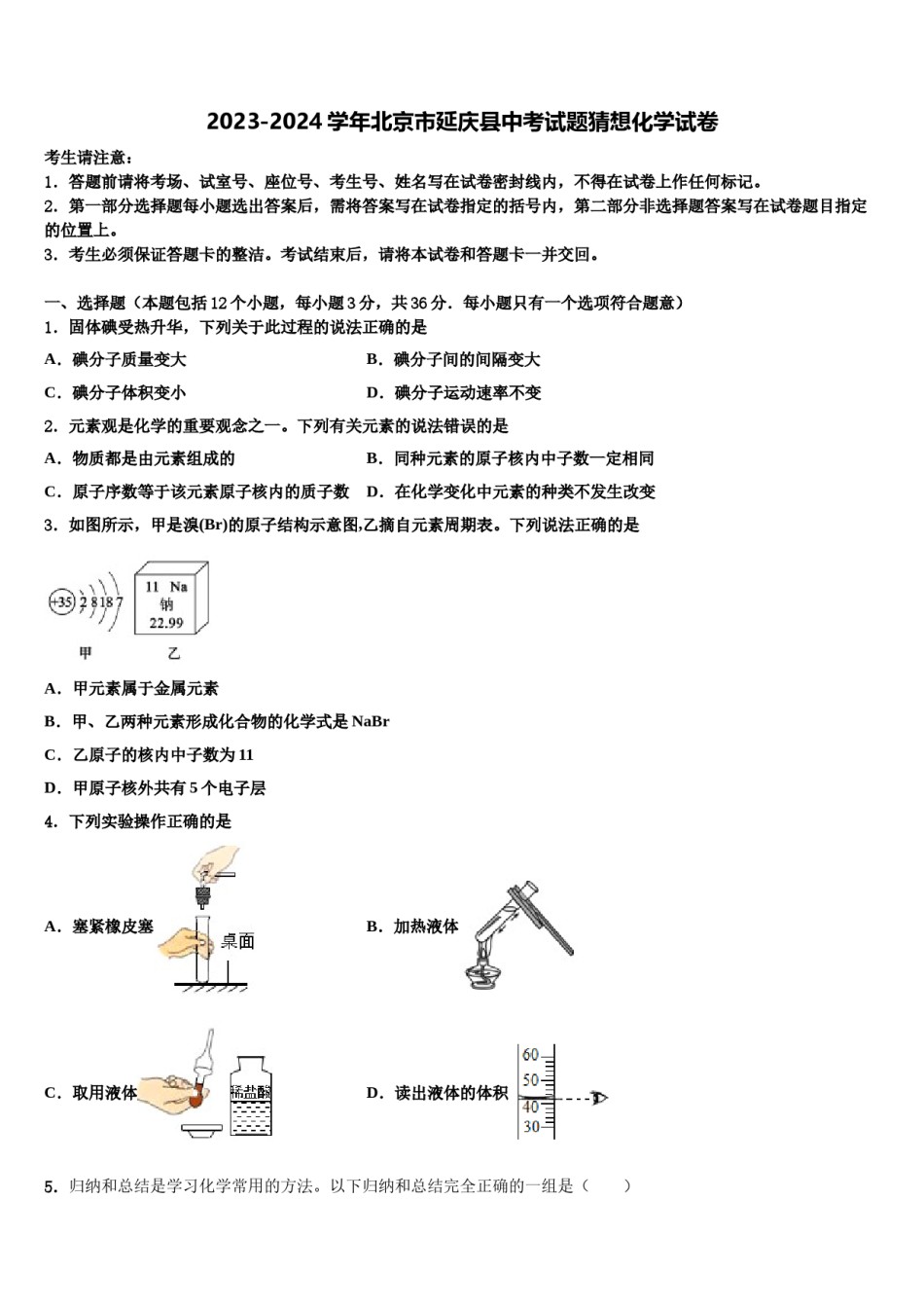 2023-2024学年北京市延庆县中考试题猜想化学试卷含解析.doc_第1页