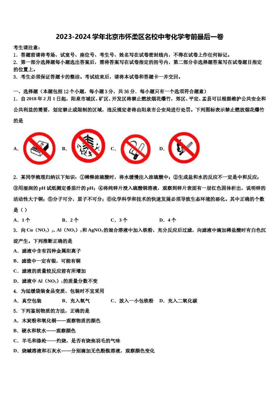 2023-2024学年北京市怀柔区名校中考化学考前最后一卷含解析.doc_第1页