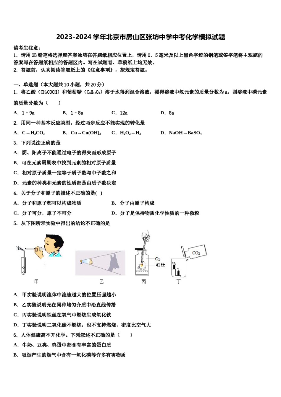 2023-2024学年北京市房山区张坊中学中考化学模拟试题含解析.doc_第1页