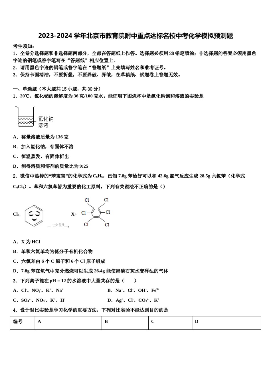 2023-2024学年北京市教育院附中重点达标名校中考化学模拟预测题含解析.doc_第1页