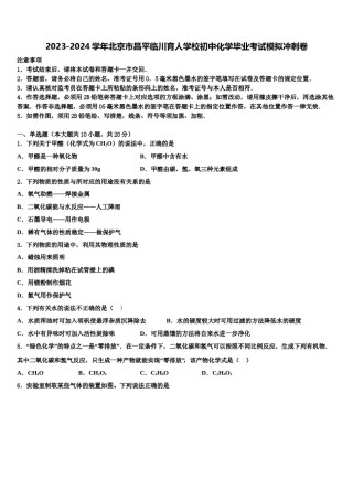 2023-2024学年北京市昌平临川育人学校初中化学毕业考试模拟冲刺卷含解析.doc