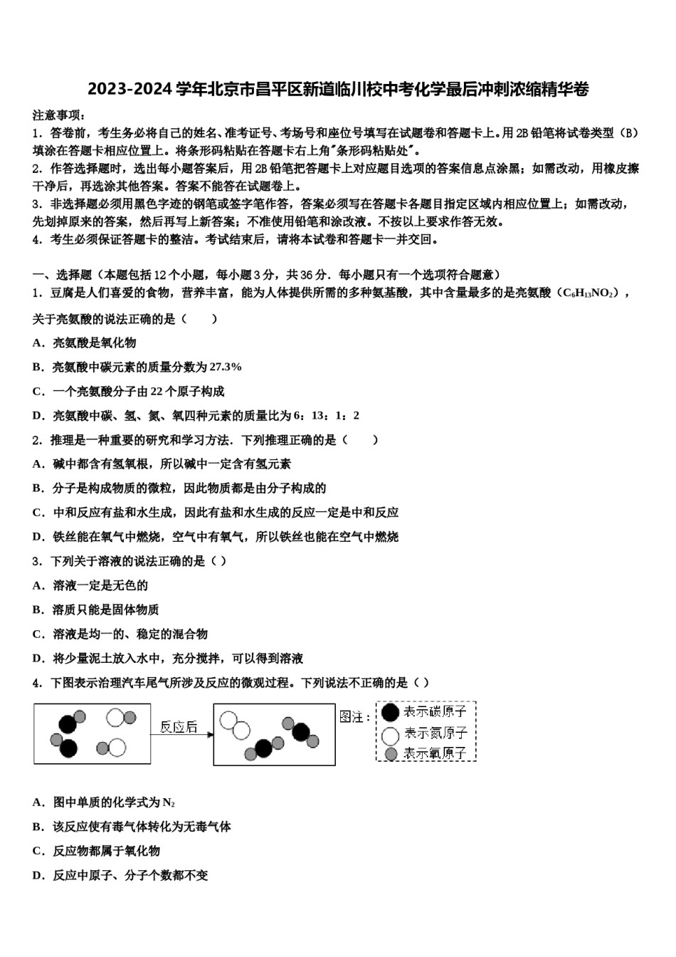 2023-2024学年北京市昌平区新道临川校中考化学最后冲刺浓缩精华卷含解析.doc_第1页