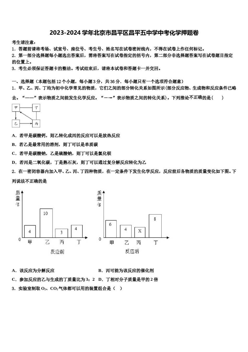 2023-2024学年北京市昌平区昌平五中学中考化学押题卷含解析.doc_第1页