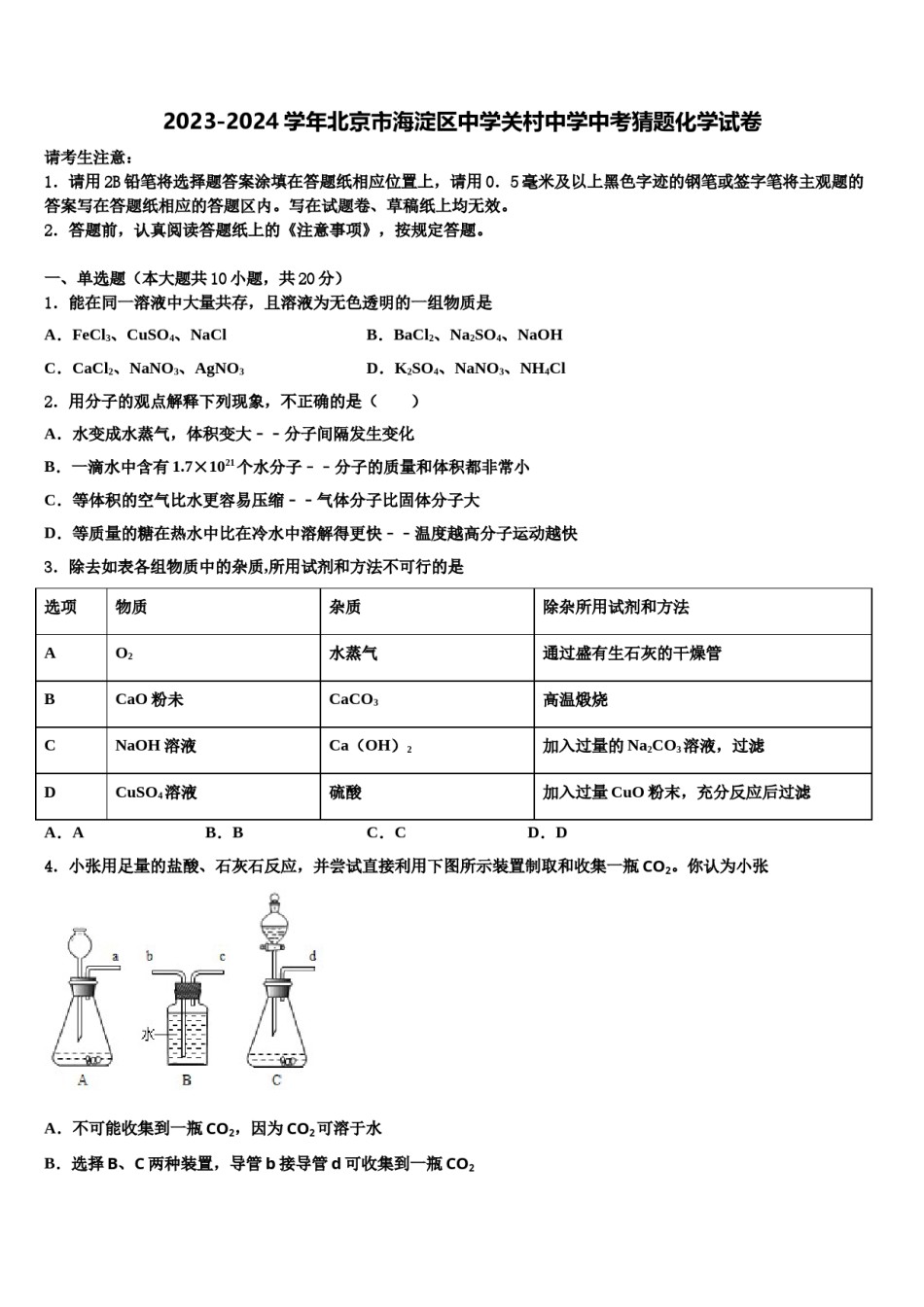 2023-2024学年北京市海淀区中学关村中学中考猜题化学试卷含解析.doc_第1页