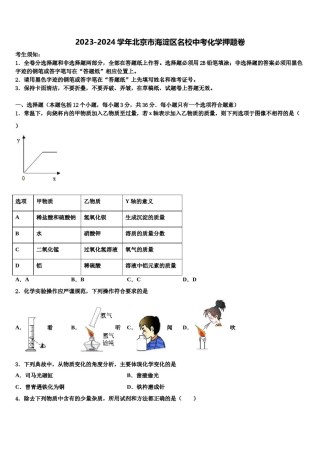 2023-2024学年北京市海淀区名校中考化学押题卷含解析.doc