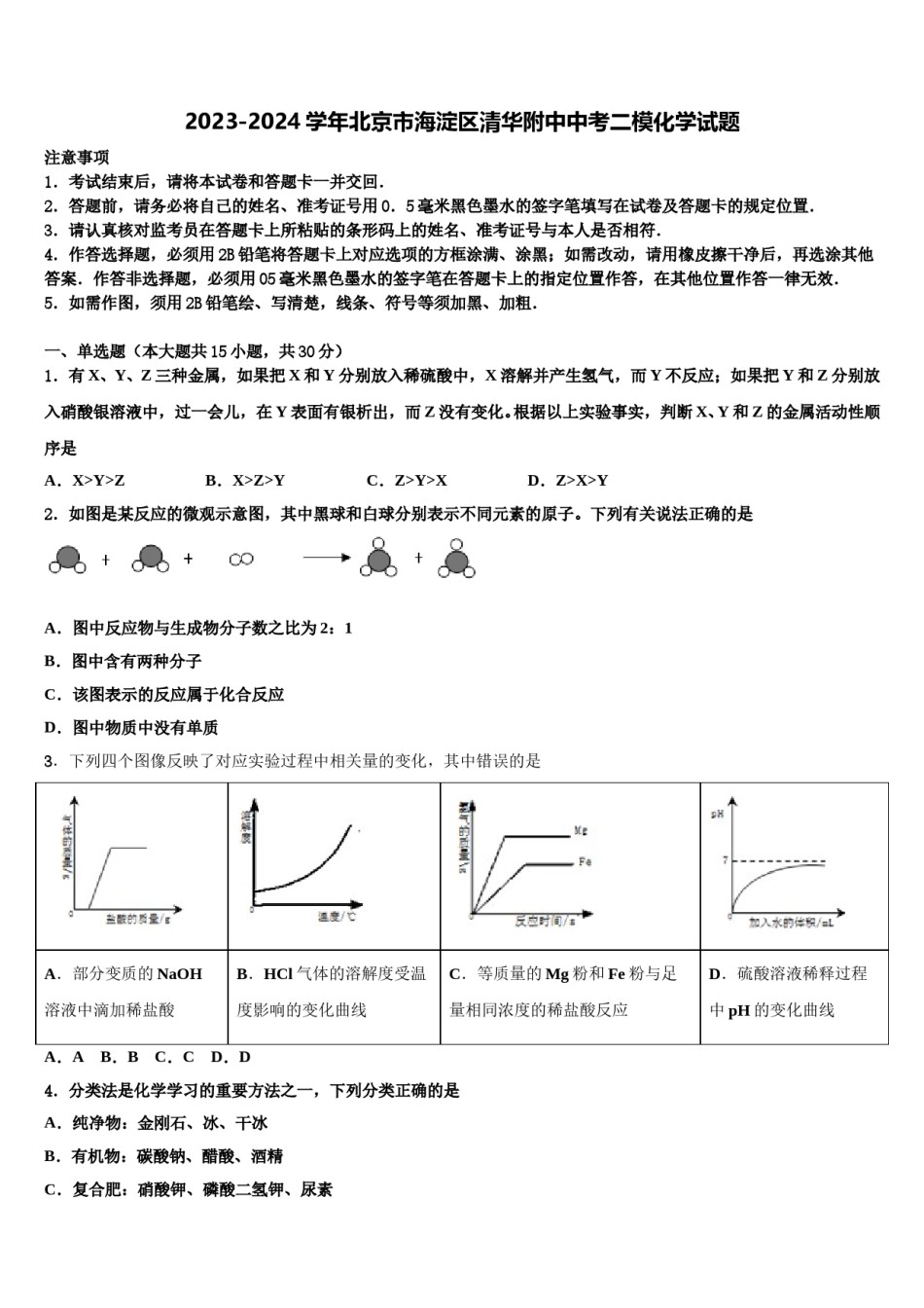 2023-2024学年北京市海淀区清华附中中考二模化学试题含解析.doc_第1页