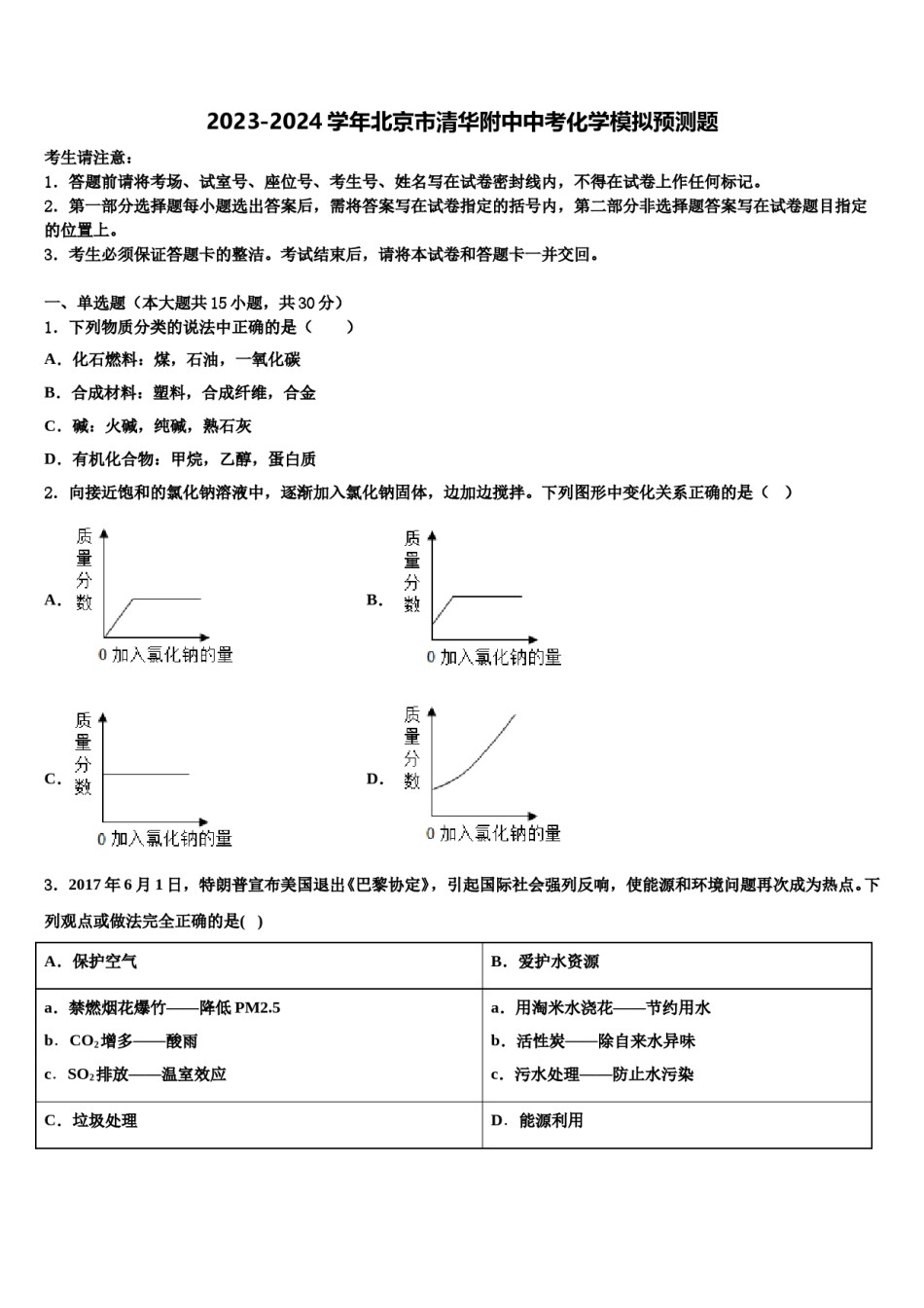 2023-2024学年北京市清华附中中考化学模拟预测题含解析.doc_第1页