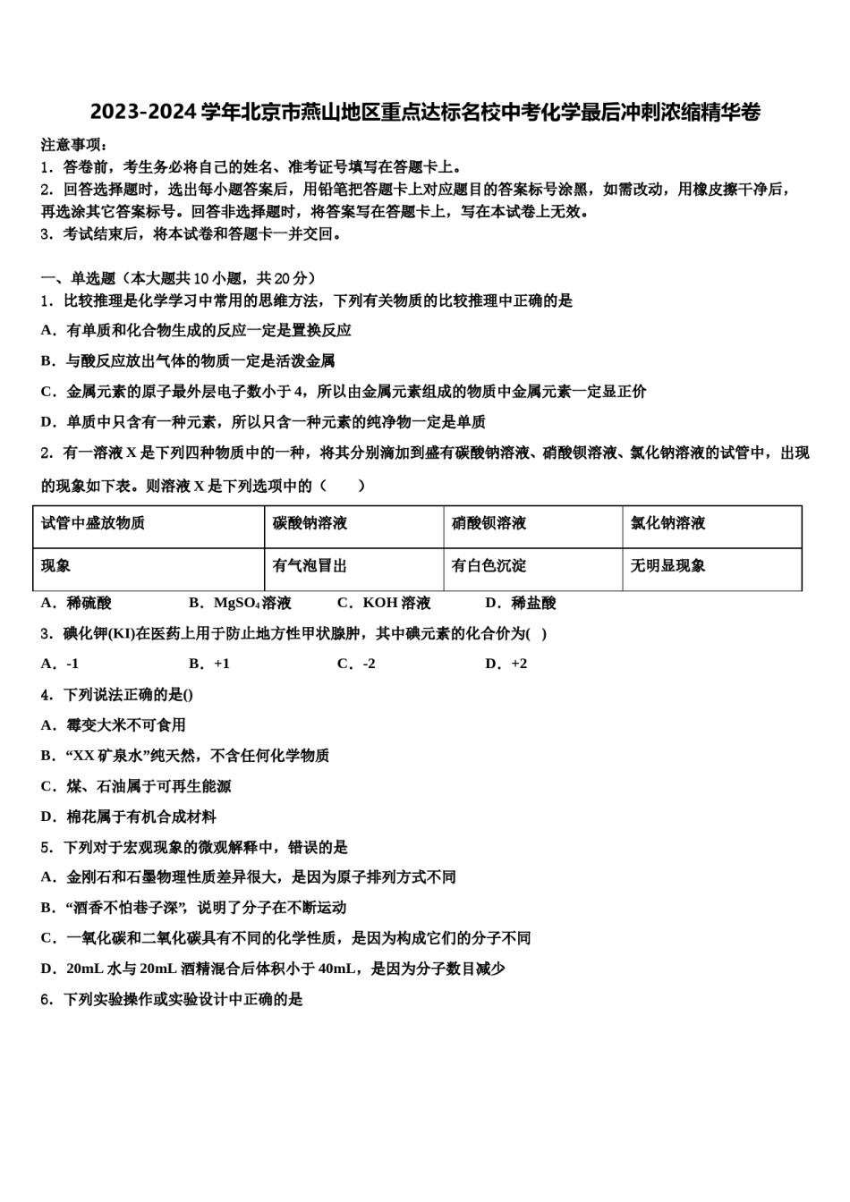 2023-2024学年北京市燕山地区重点达标名校中考化学最后冲刺浓缩精华卷含解析.doc_第1页