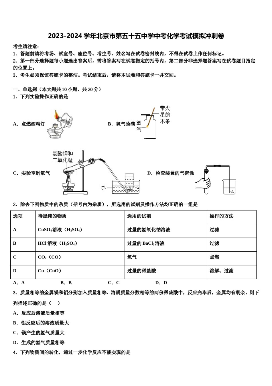 2023-2024学年北京市第五十五中学中考化学考试模拟冲刺卷含解析.doc_第1页