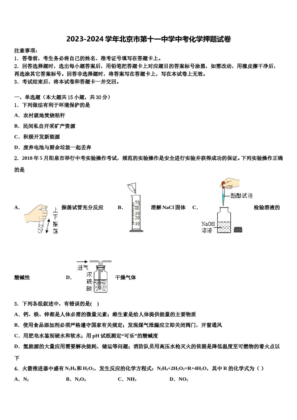 2023-2024学年北京市第十一中学中考化学押题试卷含解析.doc_第1页
