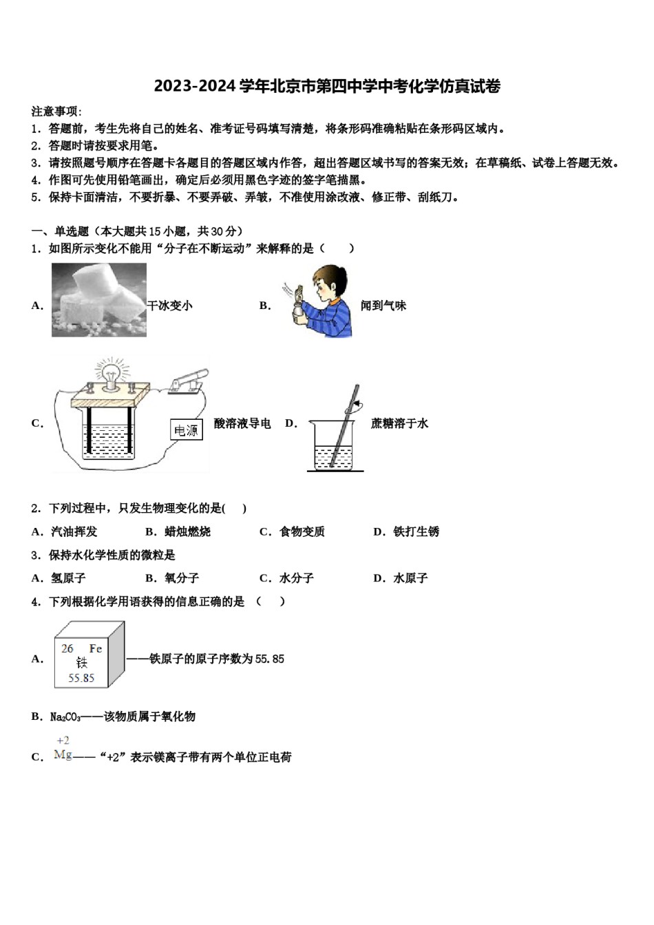 2023-2024学年北京市第四中学中考化学仿真试卷含解析.doc_第1页