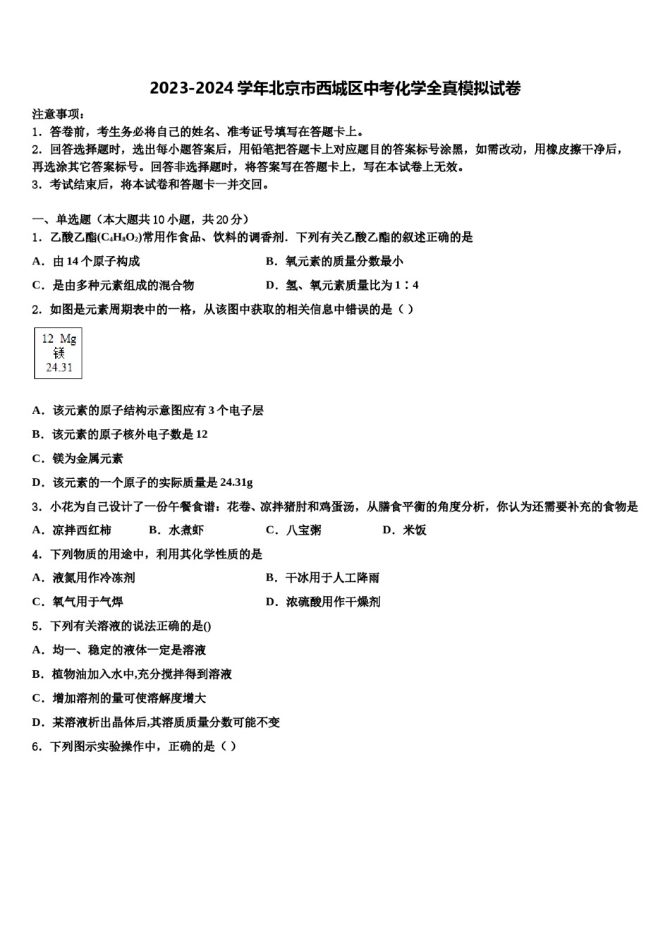 2023-2024学年北京市西城区中考化学全真模拟试卷含解析.doc_第1页
