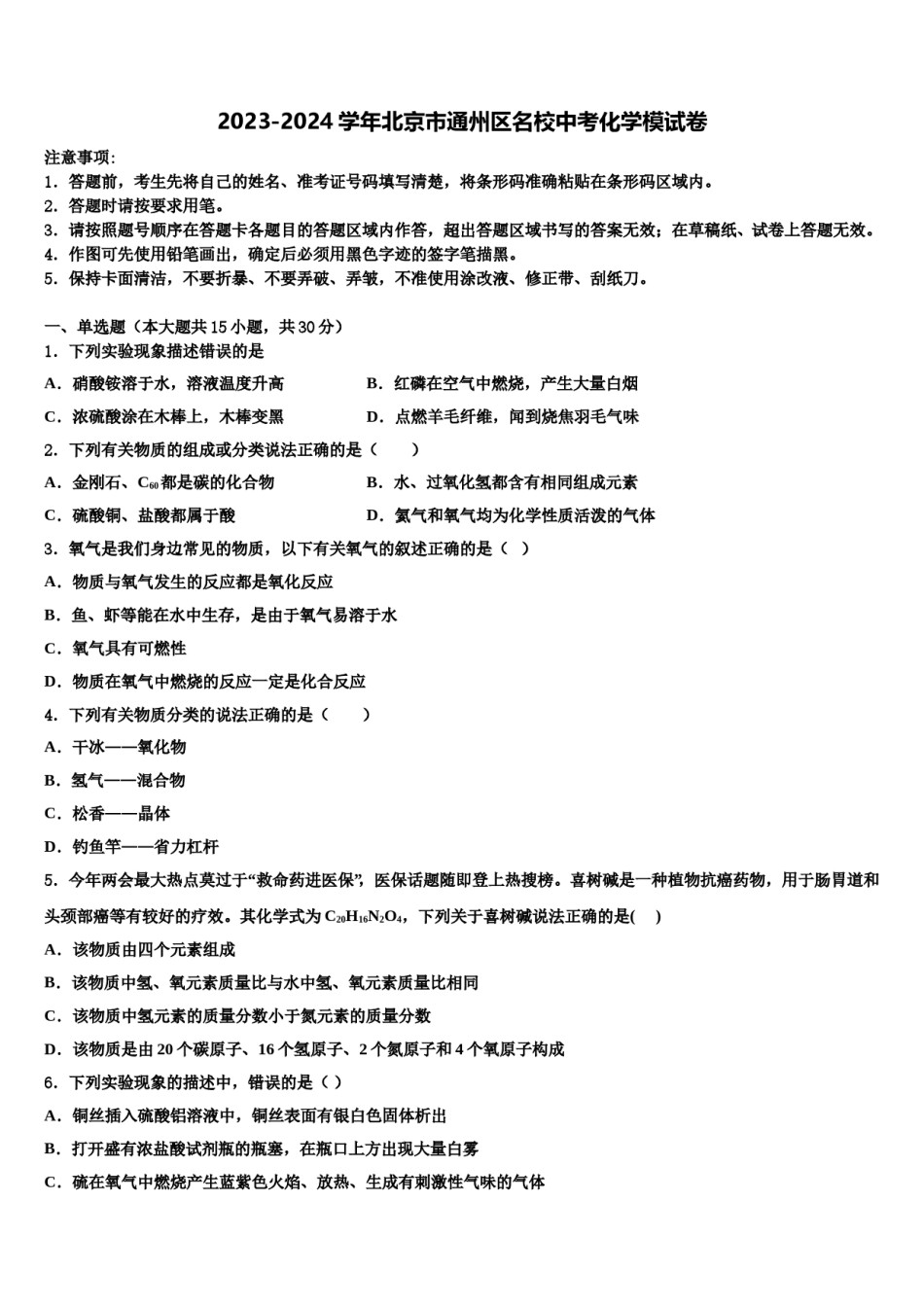 2023-2024学年北京市通州区名校中考化学模试卷含解析.doc_第1页