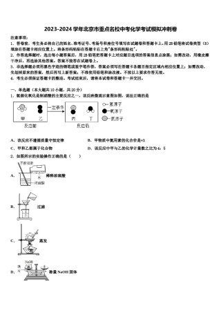 2023-2024学年北京市重点名校中考化学考试模拟冲刺卷含解析.doc