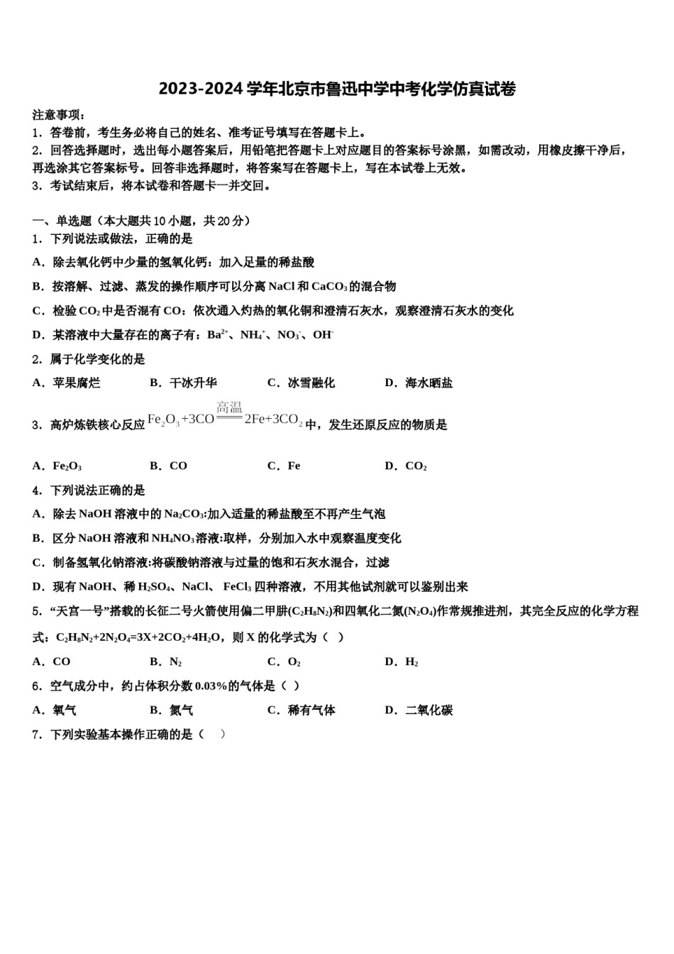 2023-2024学年北京市鲁迅中学中考化学仿真试卷含解析.doc_第1页