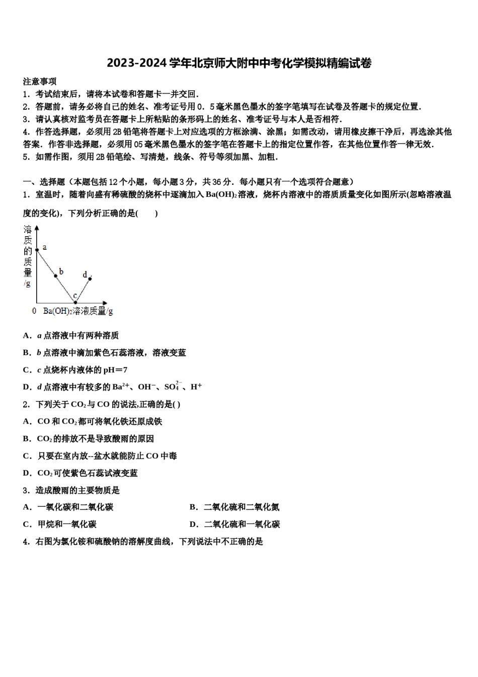 2023-2024学年北京师大附中中考化学模拟精编试卷含解析.doc_第1页