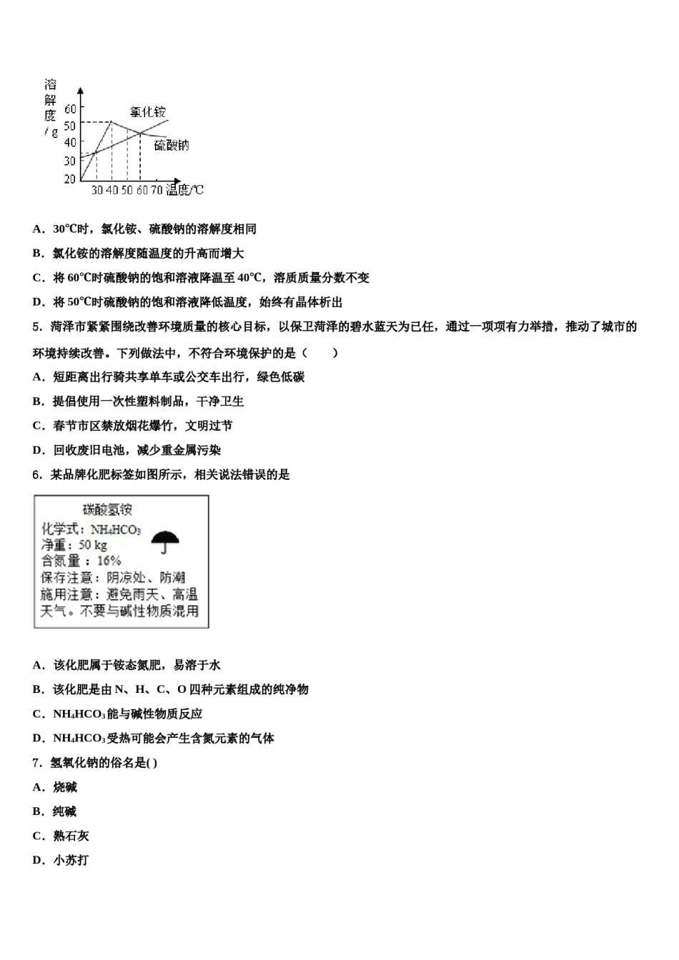 2023-2024学年北京师大附中中考化学模拟精编试卷含解析.doc_第2页