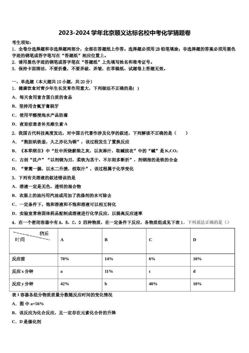 2023-2024学年北京顺义达标名校中考化学猜题卷含解析.doc_第1页