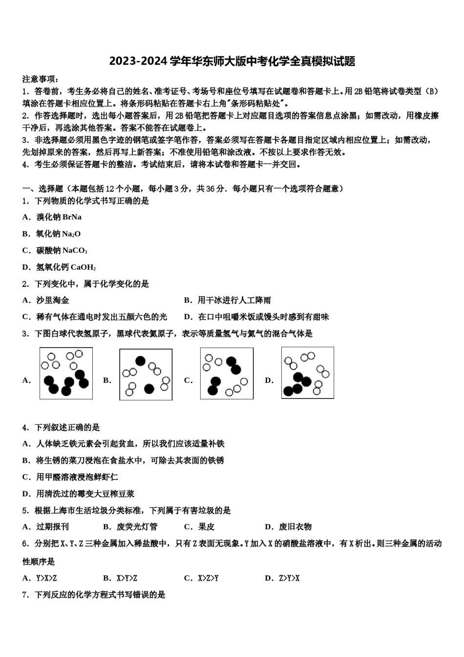 2023-2024学年华东师大版中考化学全真模拟试题含解析.doc_第1页