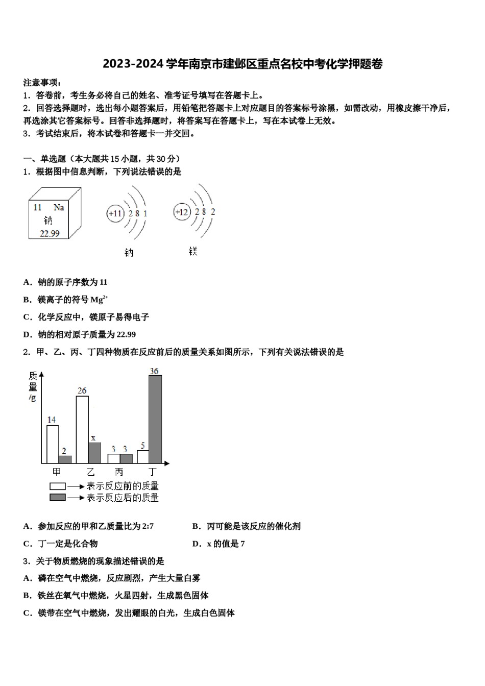 2023-2024学年南京市建邺区重点名校中考化学押题卷含解析.doc_第1页