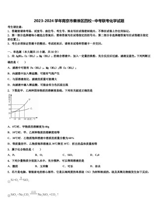 2023-2024学年南京市秦淮区四校~中考联考化学试题含解析.doc