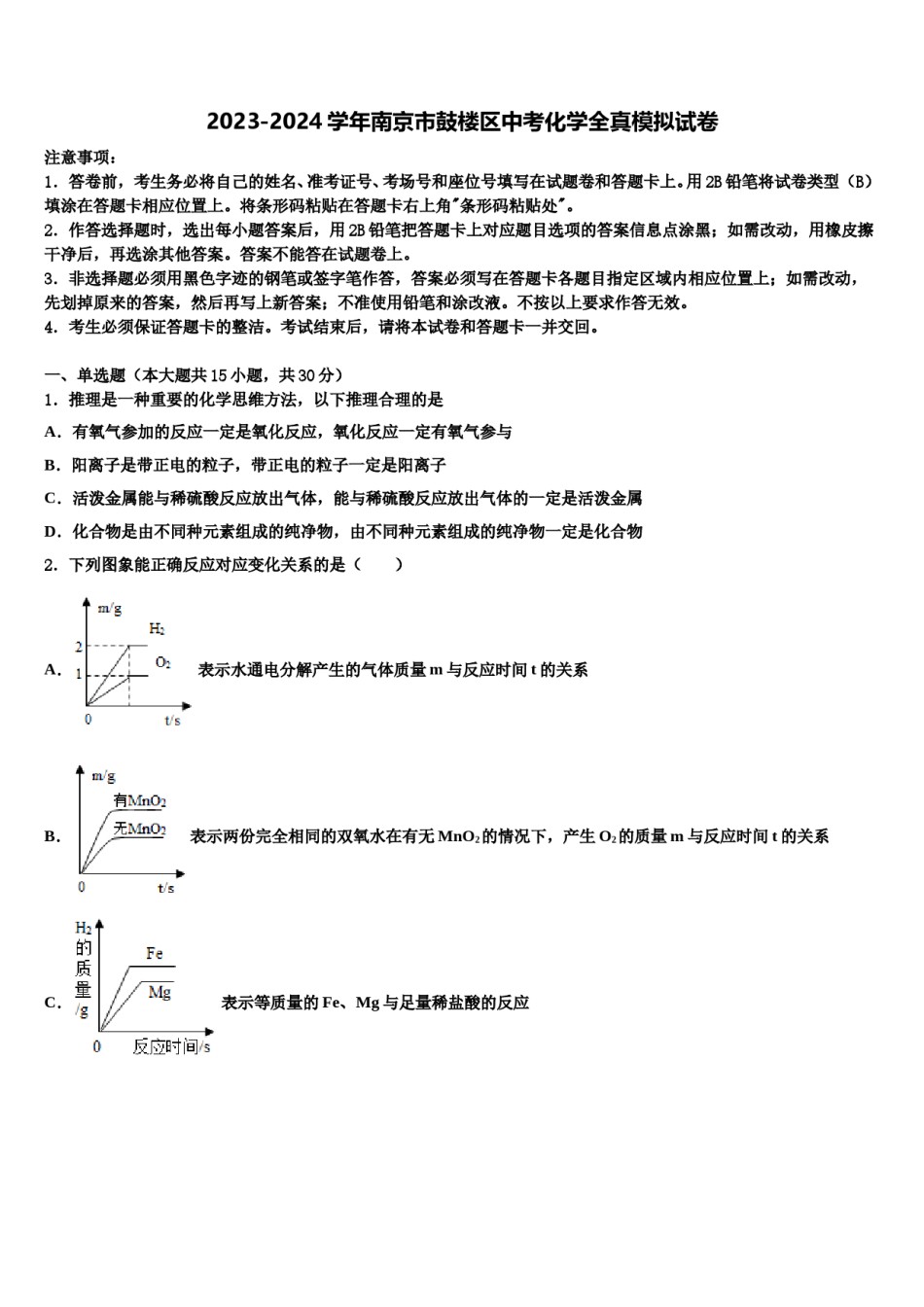 2023-2024学年南京市鼓楼区中考化学全真模拟试卷含解析.doc_第1页