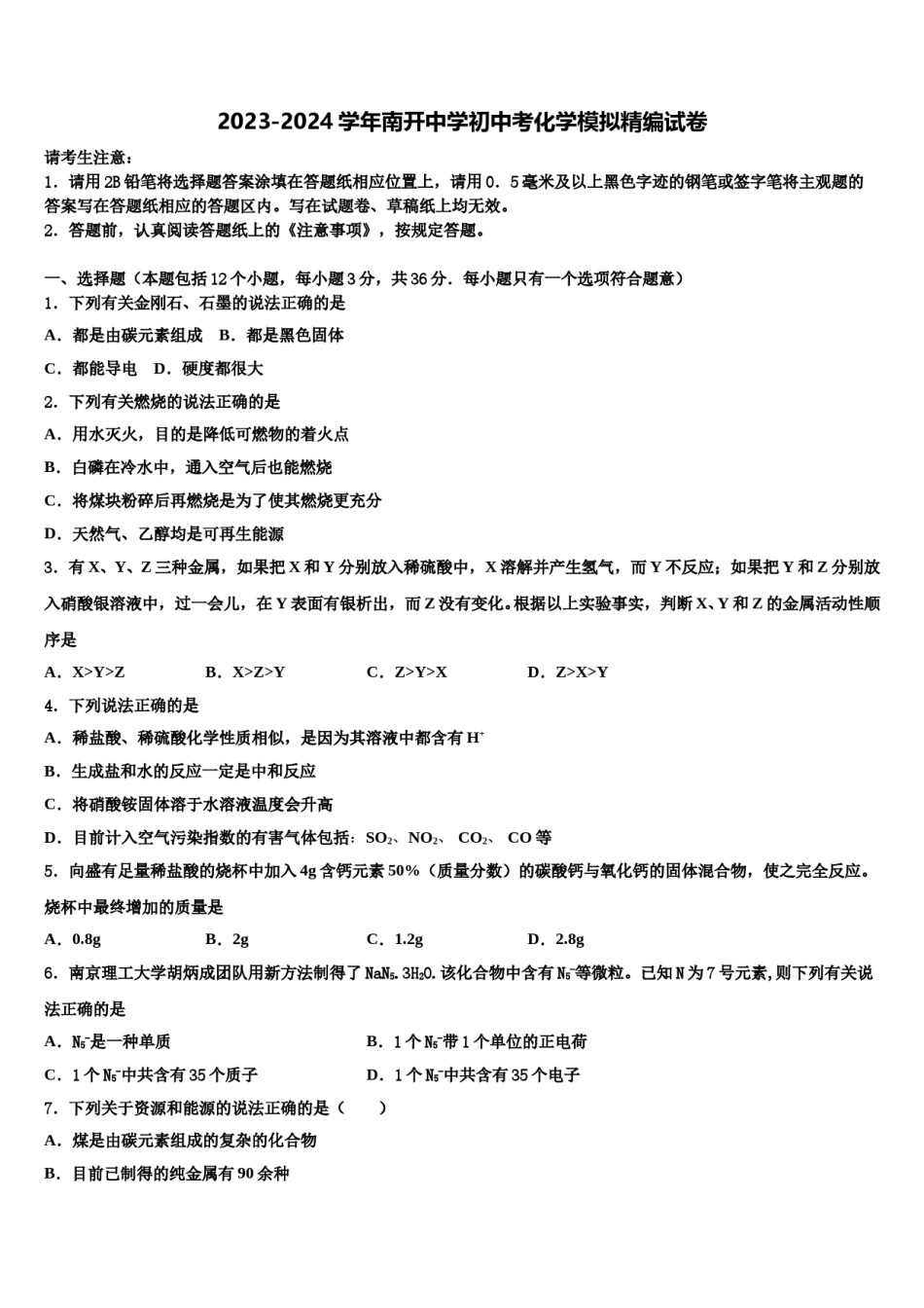 2023-2024学年南开中学初中考化学模拟精编试卷含解析.doc_第1页