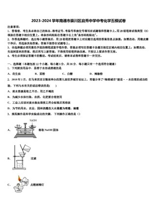 2023-2024学年南通市崇川区启秀中学中考化学五模试卷含解析.doc
