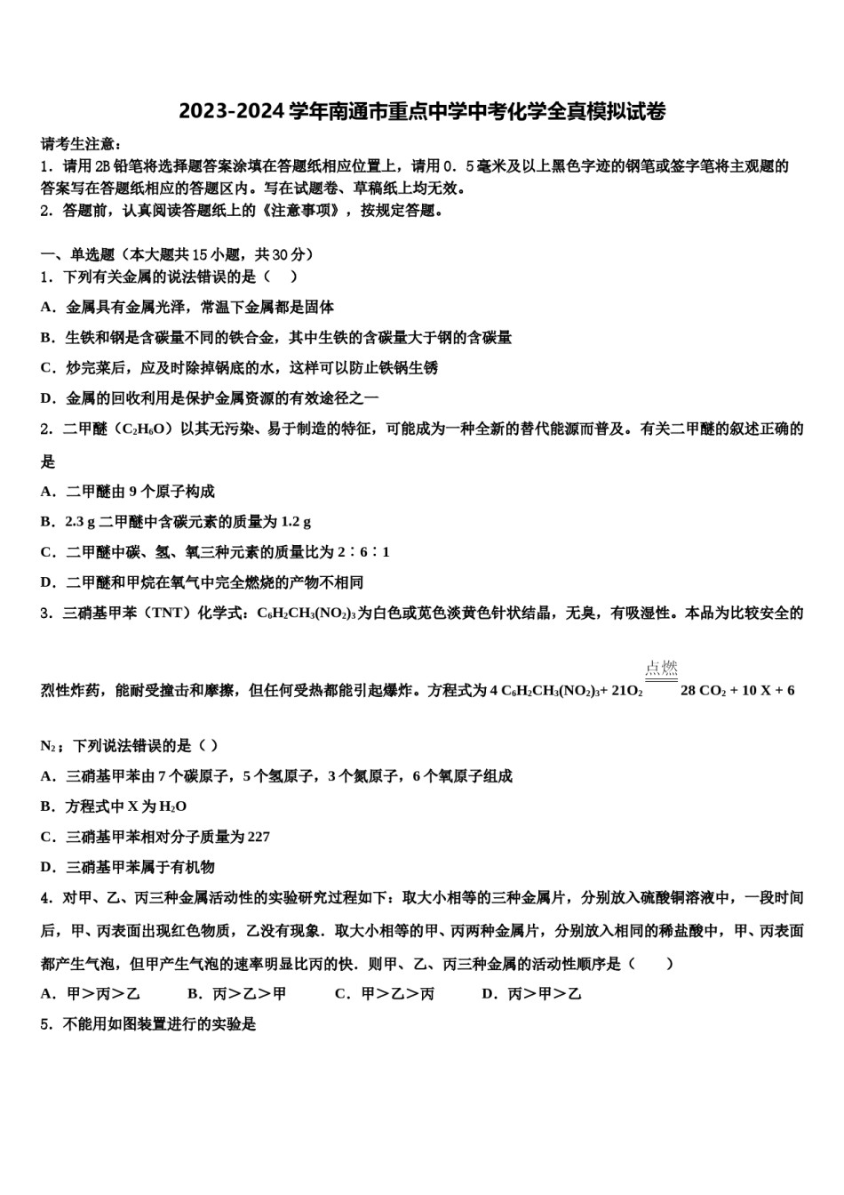 2023-2024学年南通市重点中学中考化学全真模拟试卷含解析.doc_第1页