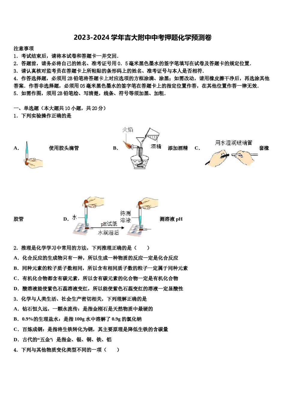 2023-2024学年吉大附中中考押题化学预测卷含解析.doc_第1页