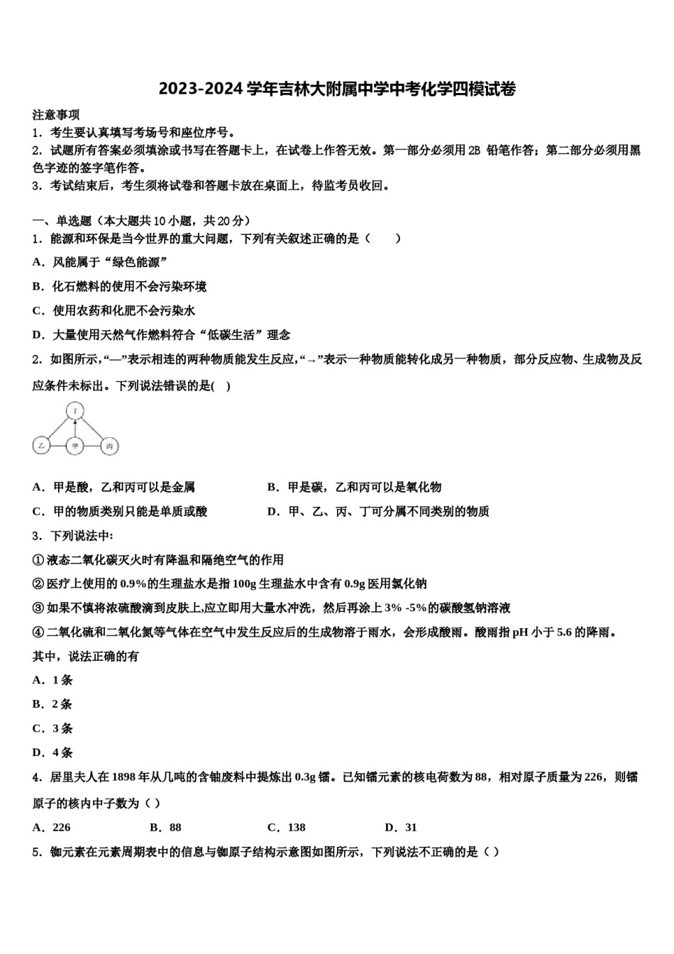 2023-2024学年吉林大附属中学中考化学四模试卷含解析.doc_第1页