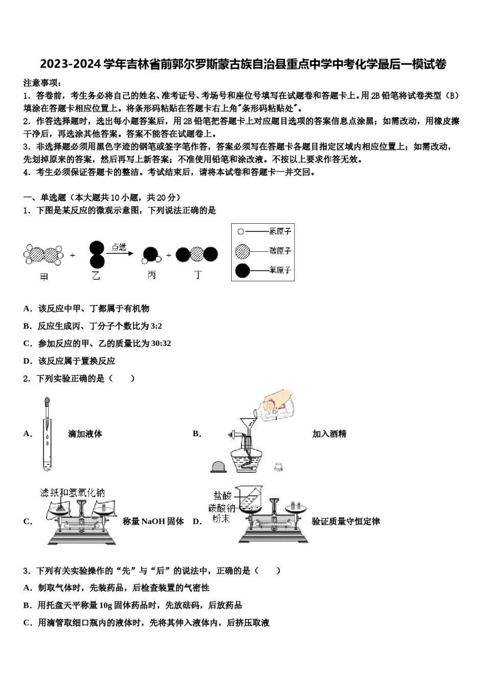 2023-2024学年吉林省前郭尔罗斯蒙古族自治县重点中学中考化学最后一模试卷含解析.doc_第1页