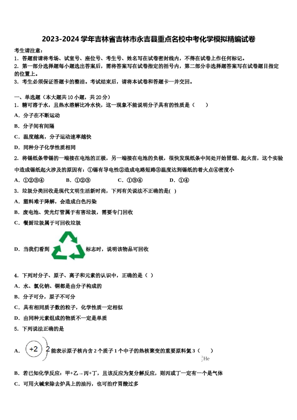 2023-2024学年吉林省吉林市永吉县重点名校中考化学模拟精编试卷含解析.doc_第1页