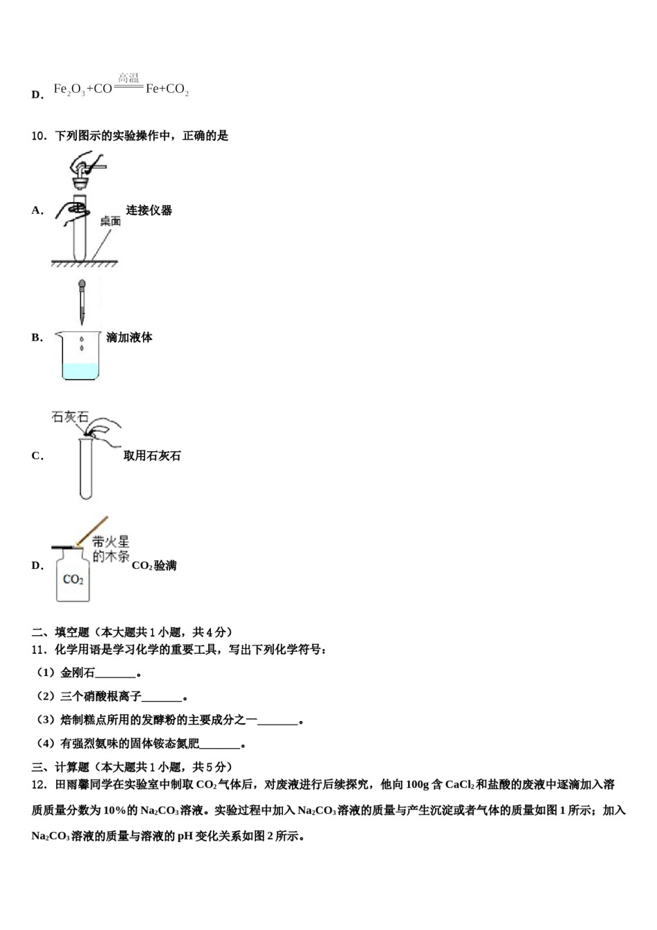 2023-2024学年吉林省吉林市永吉县重点名校中考化学模拟精编试卷含解析.doc_第3页
