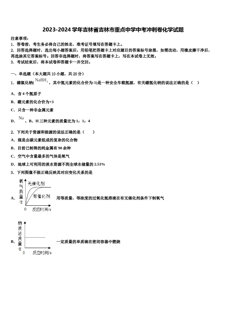 2023-2024学年吉林省吉林市重点中学中考冲刺卷化学试题含解析.doc_第1页