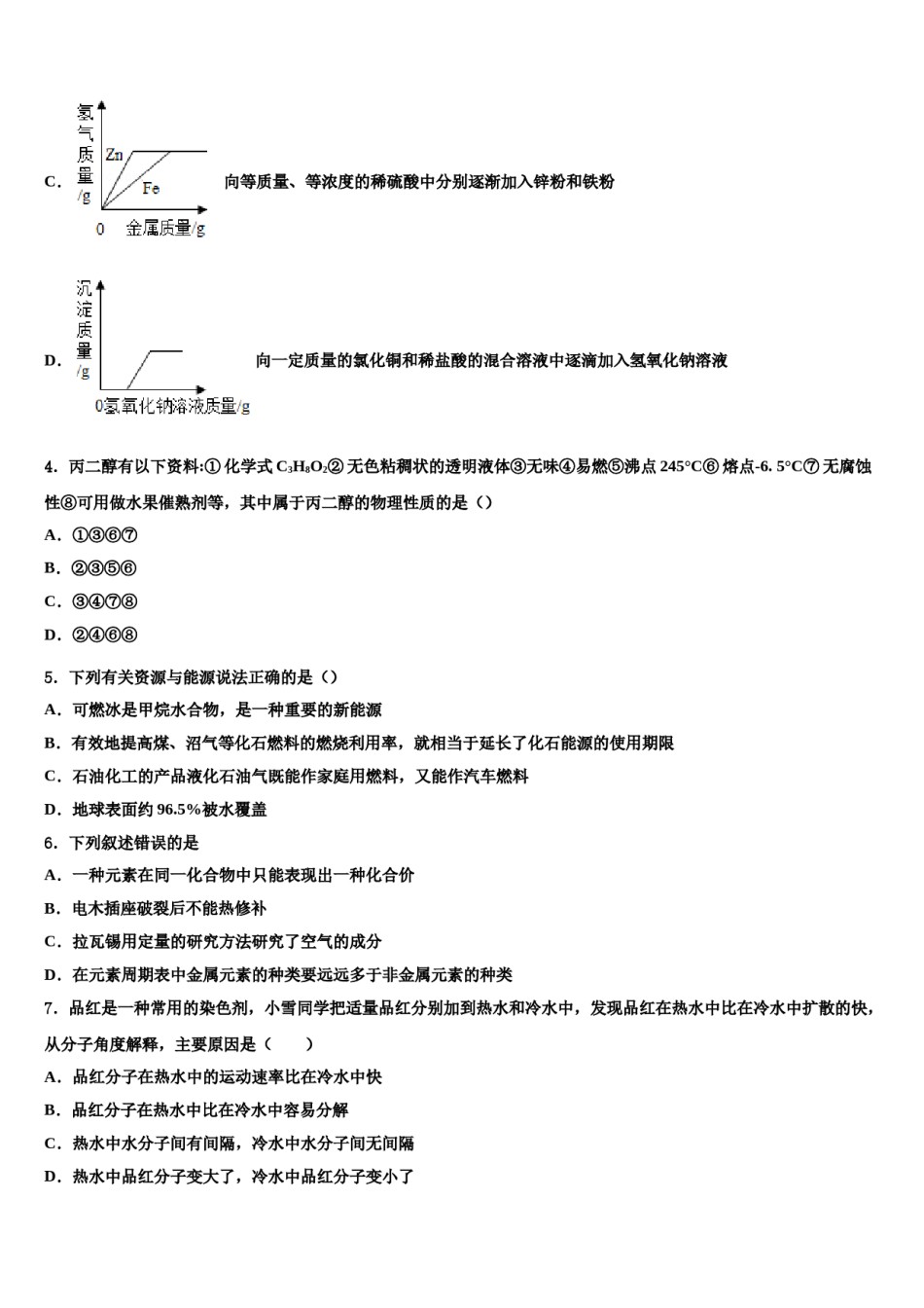 2023-2024学年吉林省吉林市重点中学中考冲刺卷化学试题含解析.doc_第2页