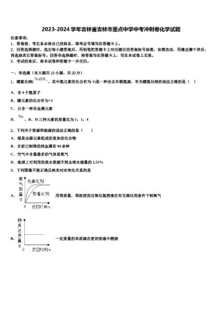 2023-2024学年吉林省吉林市重点中学中考冲刺卷化学试题含解析.doc