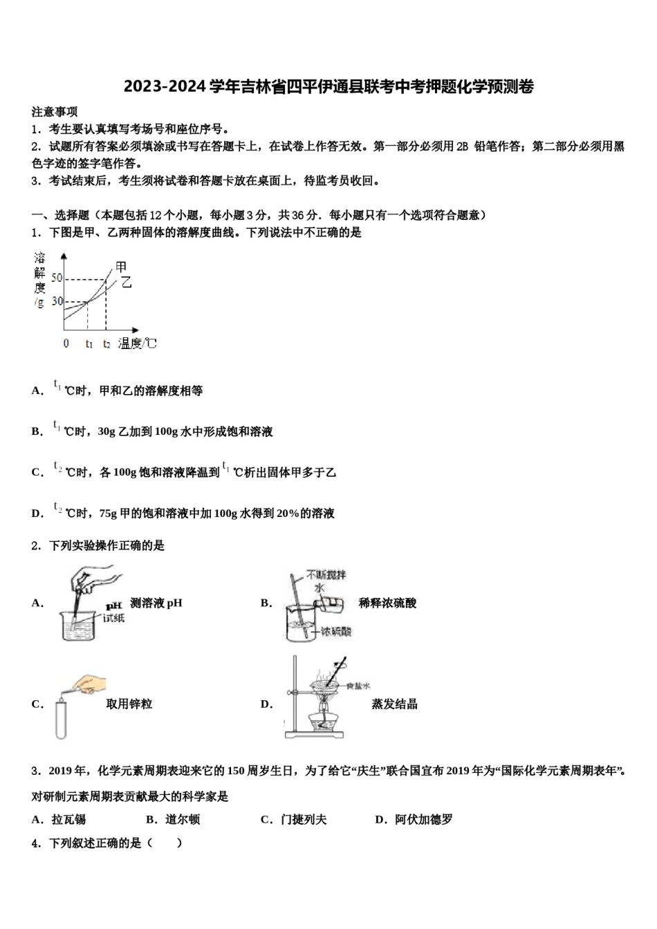 2023-2024学年吉林省四平伊通县联考中考押题化学预测卷含解析.doc_第1页
