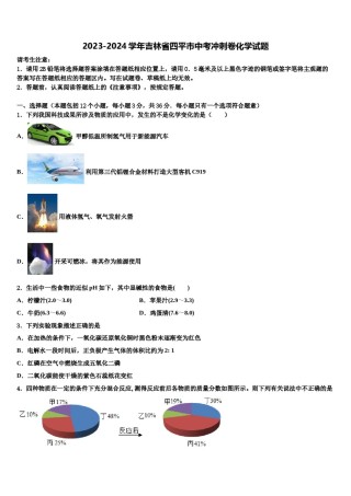 2023-2024学年吉林省四平市中考冲刺卷化学试题含解析.doc